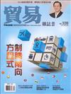 貿易雜誌 9月號/2019 第339期