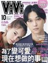 ViVi唯妳時尚國際中文版 10月號/2019