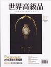 世界高級品 Luxury Watcher 8月號/2019 第87期