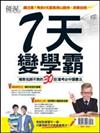 優渥誌特刊：７天變學霸