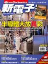 新電子科技雜誌 9月號/2019 第402期