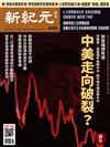 新紀元周刊 0904/2019 第649期