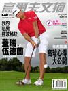 Golf Digest高爾夫文摘 9月號/2019 第361期