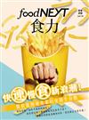 food NEXT食力 8月號/2019 第16期：快速慢食新浪潮！餐飲龍頭速食業的突圍生存戰