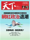 天下雜誌 0911/2019 第681期：網紅政治退潮