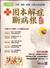 今周刊特刊：生活 i 健康 - 跟著名人看中醫 固本解症斷病根