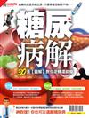 優HEALTH特刊：糖尿病解