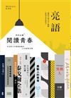 亮語：大小人專屬的語文生活誌 第33期：閱讀青春，百位青少年精選推薦的24本經典好書