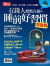 今周刊特刊：有錢人默默在做的睡前好習慣(加強版)