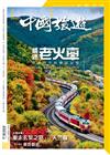 CHINA TOURISM 中國旅遊 9月號/2019 第471期