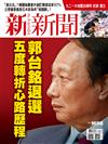 新新聞 0919/2019 第1698期