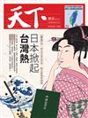 天下雜誌 0925/2019 第682期：日本掀起台灣熱