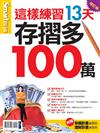 Smart智富特刊：這樣練習13天 存摺多100萬（2019修訂版）