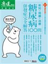 2019康健特刊：身體百科-糖尿病100問併發症完全解答