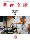 聯合文學雜誌 10月號/2019 第420期：來去春明家吃飯