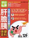 早安健康特刊（37）：肝膽胰保健百科