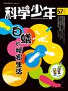 科學少年雜誌 10月號/2019 第57期