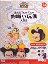 TsumTsum 鉤織小玩偶 0925/2019 第54期