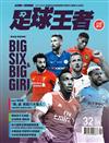 BANG！SPECIAL－足球王者Soccer-ONE：英超六大情人Big 6風格解析（兩款封面隨機出貨）