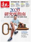 遠見專刊：2020研究所指南