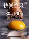 快樂廚房雜誌 9-10月號/2019 第128期