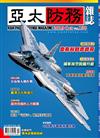 亞太防務 10月號/2019 第138期