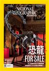 國家地理雜誌中文版 10月號/2019 第215期：恐龍FOR SALE_滅絕危機專刊
