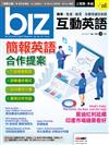 biz互動英語（互動光碟版）10月號/2019 第190期