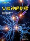 《科學人》雜誌博學誌：尖端神經科學