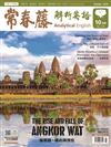 常春藤解析英語雜誌+電子書光碟 10月號/2019 第375期