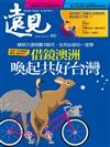 遠見雜誌 10月號/2019 第400期