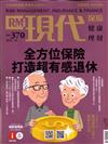 現代保險雜誌 10月號/2019 第370期（兩款封面隨機出貨）