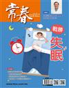 常春月刊 10月號/2019 第439期