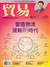 貿易雜誌 10月號/2019 第340期