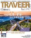 TRAVELER LUXE旅人誌 10月號/2019 第173期