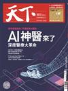 天下雜誌 1008/2019 第683期：AI神醫來了
