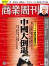 商業周刊 1003/2016 第1664期