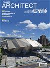 建築師雜誌 10月號/2019 第538期