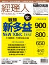 經理人 11月號/2019 第180期：戰勝新多益