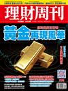 理財周刊 1009/2019 第998期