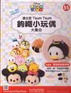 TsumTsum 鉤織小玩偶 1009/2019 第55期