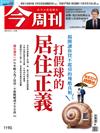 今周刊 1009/2016 第1190期