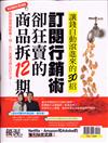 優渥誌特刊：商品拆12期卻狂賣的訂閱行銷術