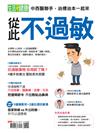 今周刊特刊：生活 i 健康 - 從此不過敏