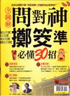 優渥誌特刊：問對神擲筊準必懂30招（新版）