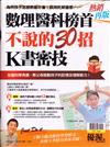 優渥誌特刊：數理醫科榜首不說的30招K書密技（熱銷再版）