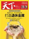 天下雜誌 1023/2019 第684期：小心負利率流沙 打造退休金庫