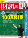 財訊雙週刊 1018/2019 第592期