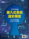 新電子雜誌特刊：2020年版嵌入式系統設計解密