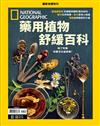 國家地理雜誌特刊：藥用植物舒緩百科